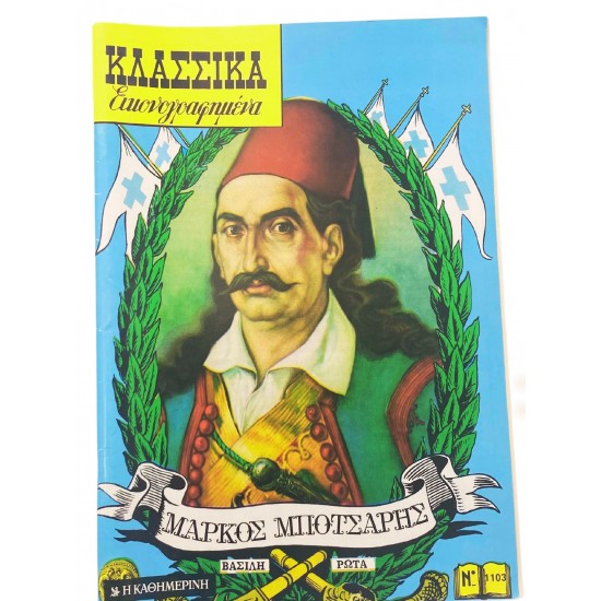 Μάρκος Μπότσαρης