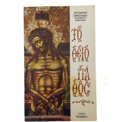 Το θείο πάθος