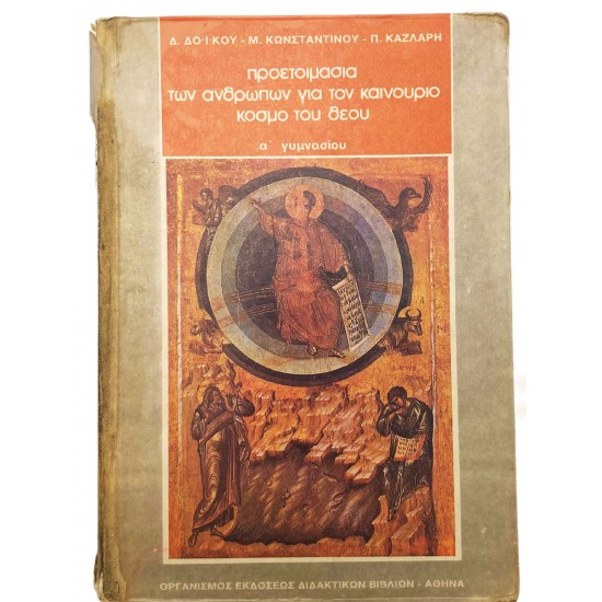 Προετοιμασία των ανθρώπων για τον καινούργιο κόσμο του Θεού
