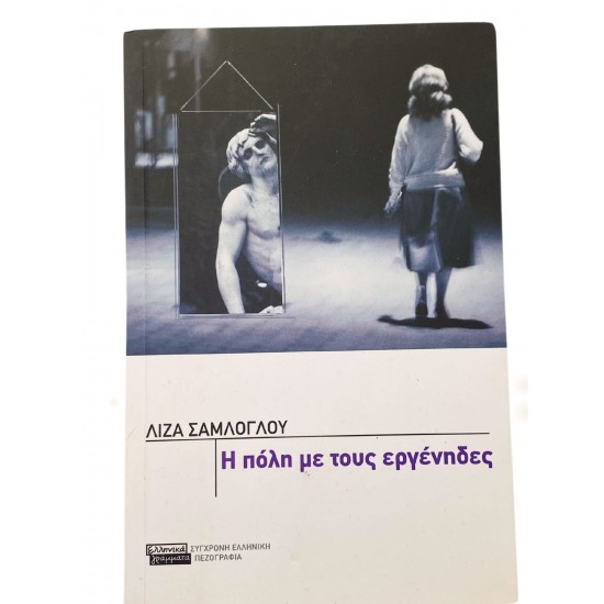 Η πόλη με τους εργένηδες