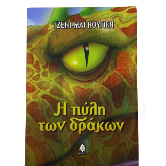 Η πύλη των δράκων