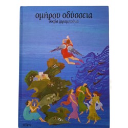 Ομήρου Οδύσσεια