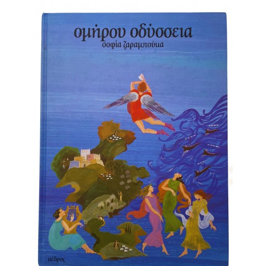 Ομήρου Οδύσσεια