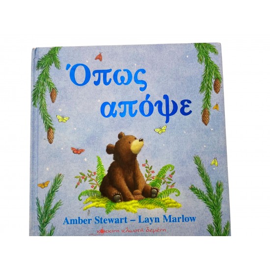 Όπως απόψε