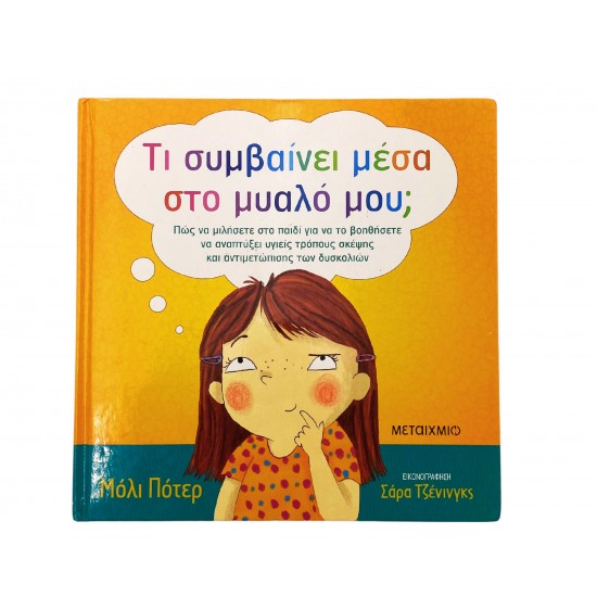 Τι συμβαίνει μέσα στο μυαλό μου;