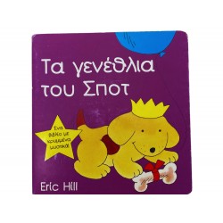 Τα γενέθλια του Σποτ