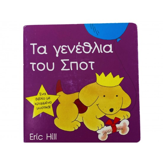 Τα γενέθλια του Σποτ