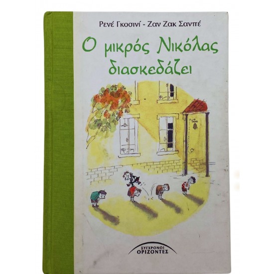 Ο μικρός Νικόλας διασκεδάζει
