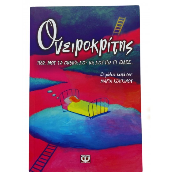 Ονειροκρίτης