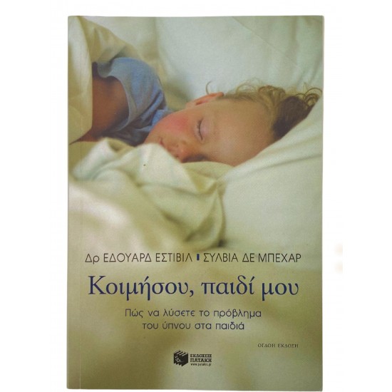Κοιμήσου, παιδί μου