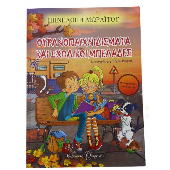 Ουρανοπαιχνιδίσματα και σχολικοί μπελάδες