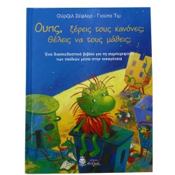 Ουπς, ξέρεις τους κανόνες; Θέλεις να τους μάθεις;