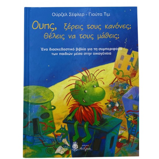 Ουπς, ξέρεις τους κανόνες; Θέλεις να τους μάθεις;