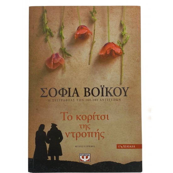 Το κορίτσι της ντροπής