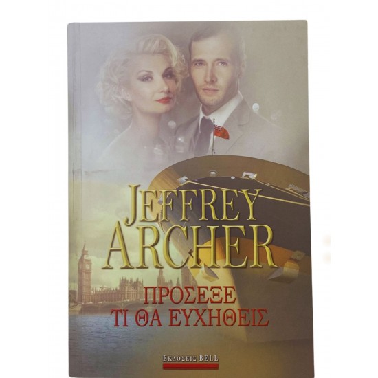 Πρόσεξε τι θα ευχηθείς