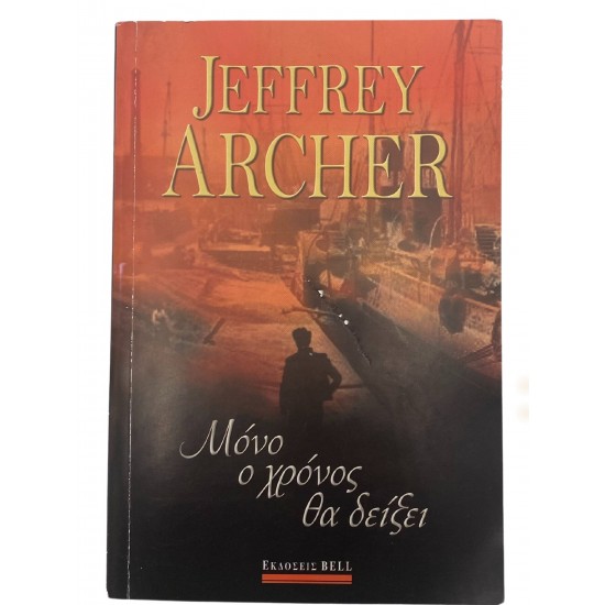 Μόνο ο χρόνος θα δείξει 