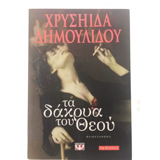 Τα δάκρυα του Θεού