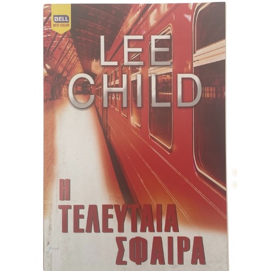 Η τελευταία σφαίρα