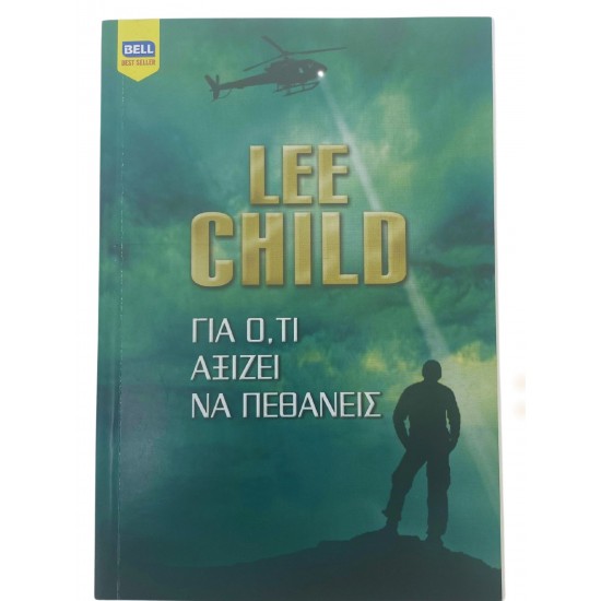 Για ό,τι αξίζει να πεθάνεις