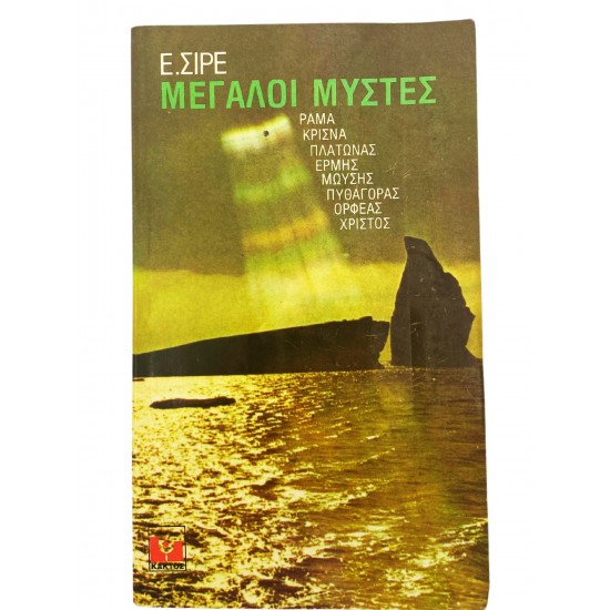 Οι μεγάλοι Μύστες
