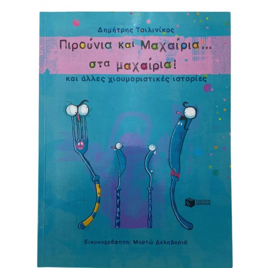 Πιρούνια και Μαχαίρια...στα μαχαίρια!