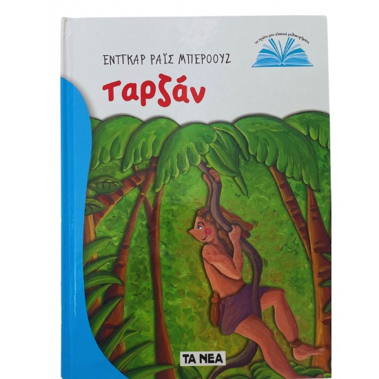 Ταρζάν