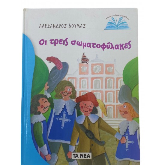 Οι τρεις σωματοφύλακες