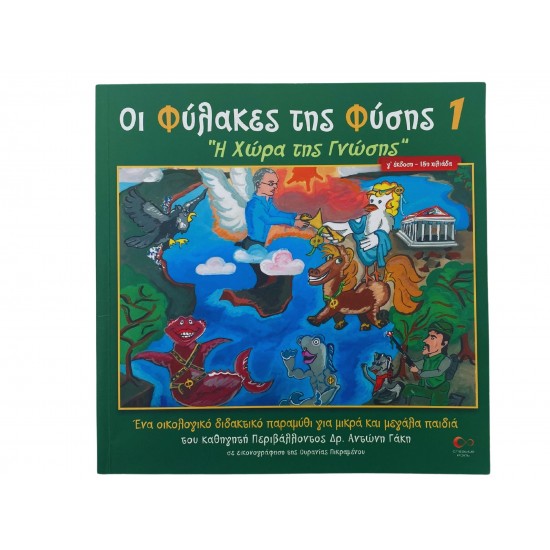 Οι Φύλακες της Φύσης 1