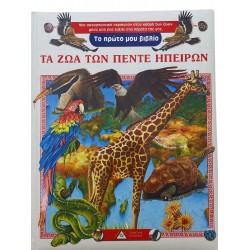 Τα ζώα των πέντε ηπείρων