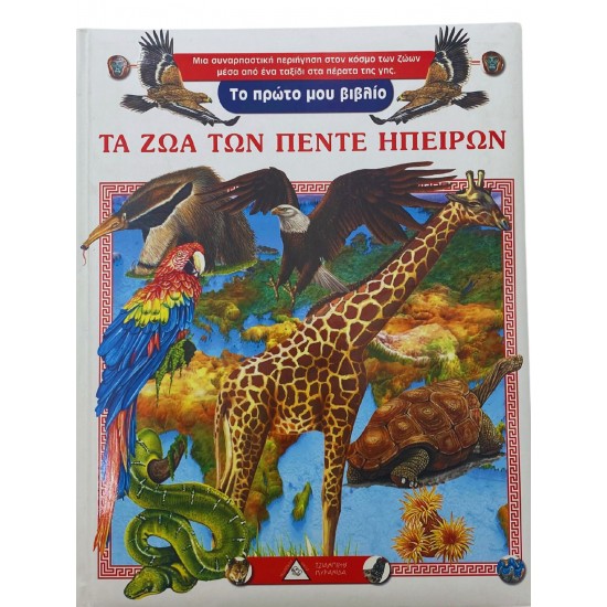 Τα ζώα των πέντε ηπείρων