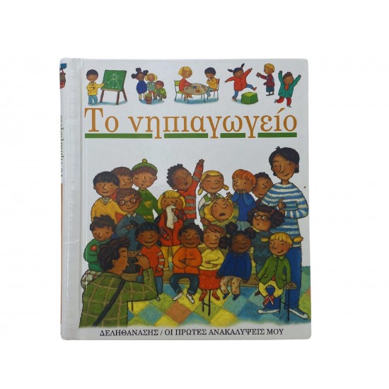Το νηπιαγωγείο