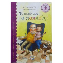 Το μωρό μας ο παππούς