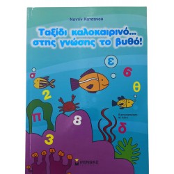 Ταξίδι καλοκαιρινό...στης γνώσης το βυθό!