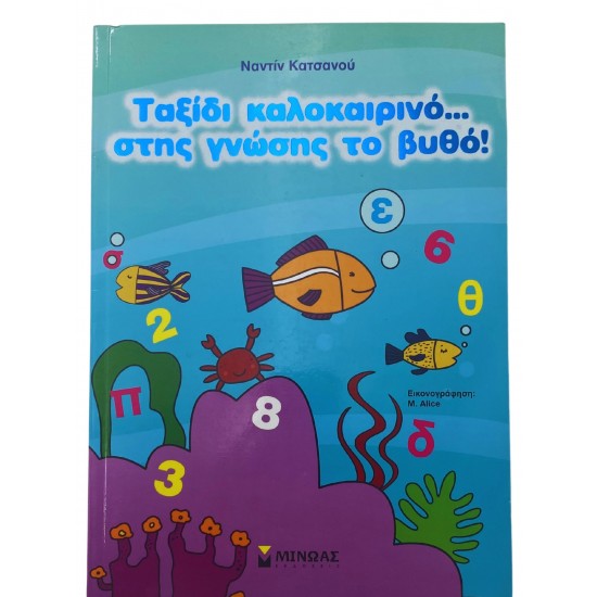 Ταξίδι καλοκαιρινό...στης γνώσης το βυθό!