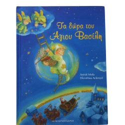 Τα δώρα του Άγιου Βασίλη