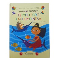 Τσιμπιτσούξ και τσιμπινέλα