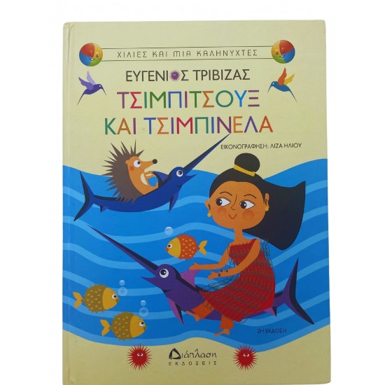 Τσιμπιτσούξ και τσιμπινέλα