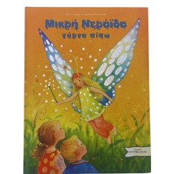 Μικρή Νεράιδα γύρνα πίσω
