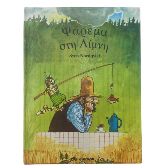 Ψάρεμα στην λίμνη