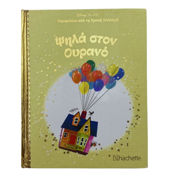 Ψηλά στον ουρανό