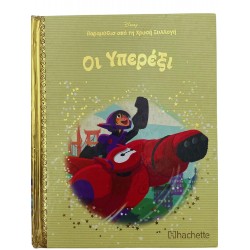 Οι Υπερέξι