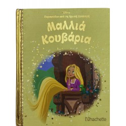 Μαλλιά κουβάρια