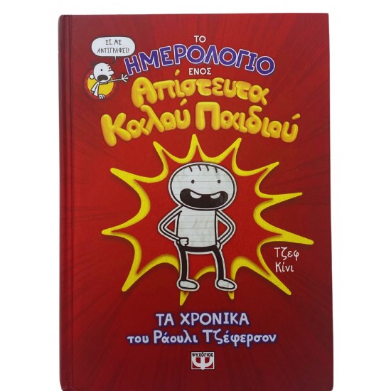 Τα χρονικά του Ράουλι Τζέφερσον