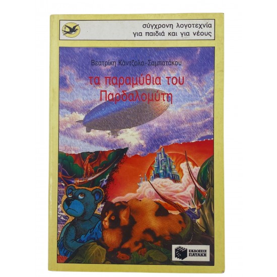 Τα παραμύθια του Παρδαλομύτη