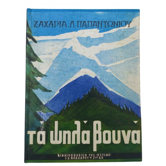 Τα ψηλά βουνά