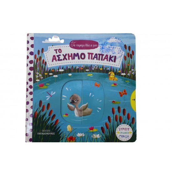 Το ασχημόπαπο