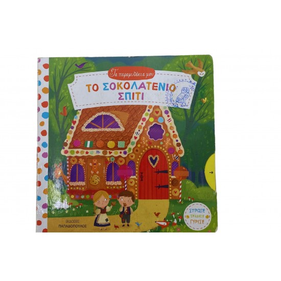 Το σοκαλατένιο σπίτι