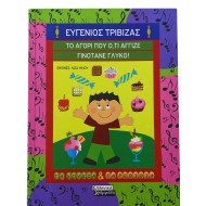 Το αγόρι που ό,τι άγγιζε γινότανε γλυκό