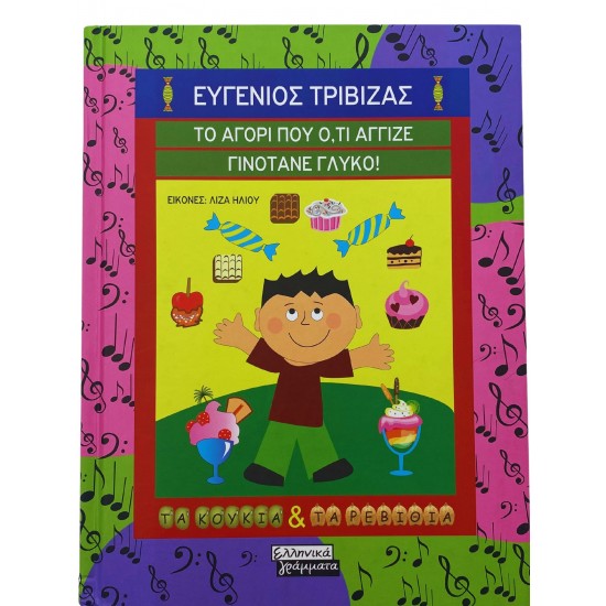 Το αγόρι που ό,τι άγγιζε γινότανε γλυκό
