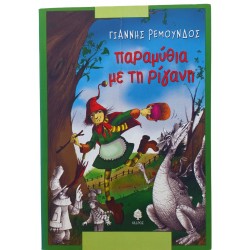 Παραμύθια με τη ρίγανη